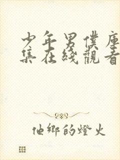 少年男仆库洛全集在线观看