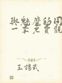 与魅魔的同居第一季免费观看