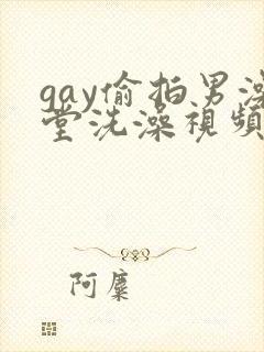 gay偷拍男澡堂洗澡视频封面