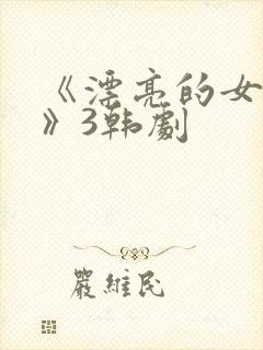 《漂亮的女邻居》3韩剧