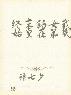 终末的女武神秦始皇在第几集