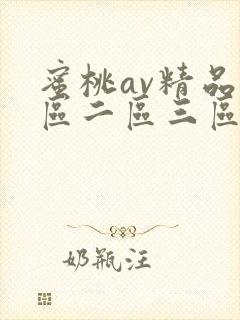 蜜桃av精品一区二区三区