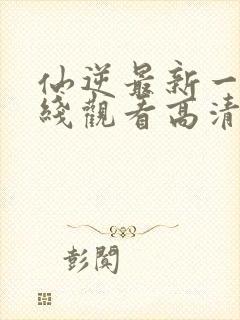 仙逆最新一集在线观看高清