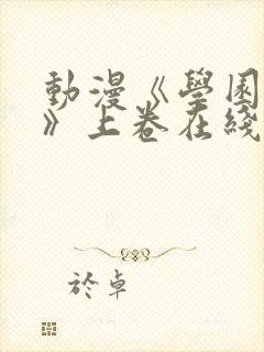 动漫《学园侵蚀》上卷在线观看免费