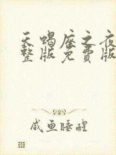 天蝎座之夜3完整版免费版