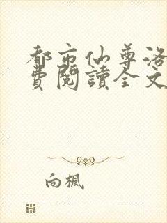 都市仙尊洛尘免费阅读全文