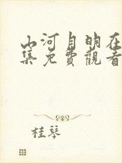 山河月明在线全集免费观看第43集