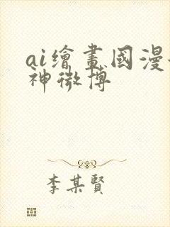 ai绘画国漫女神微博封面