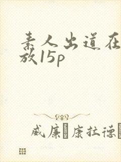 素人出道在线播放15p封面