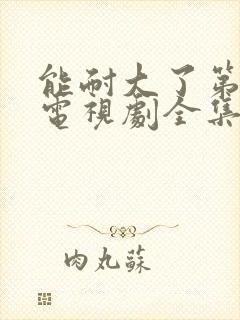 能耐大了第二季电视剧全集在线观看