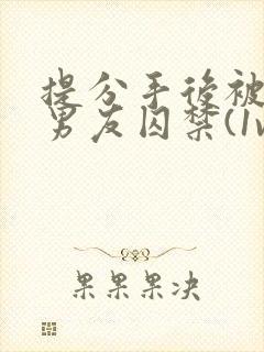 提分手后被蛇形男友囚禁(1v1)_(华云)_