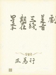 星期三美剧第二季在线看封面