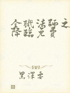 全职法师之欲魔降临免费