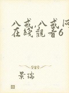 八戒,八戒网剧在线观看6