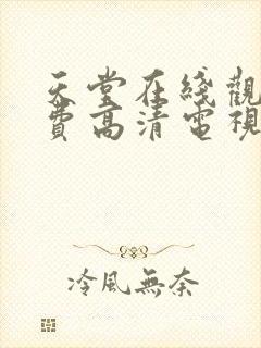 天堂在线观看免费高清电视剧