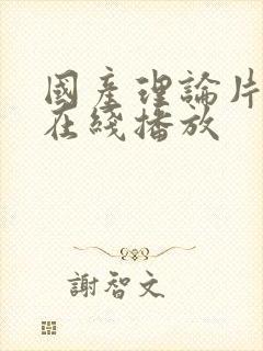 国产理论片高清在线播放