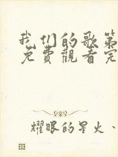 我们的歌第二季免费观看完整版高清