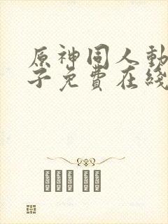 原神同人动画片子免费在线观看