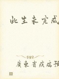 此生未完成
