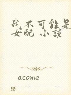 我不可能是炮灰女配 小说封面