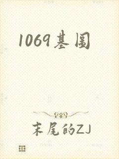 1069基图