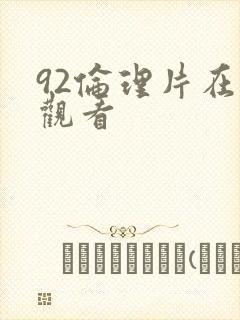 92伦理片在线观看
