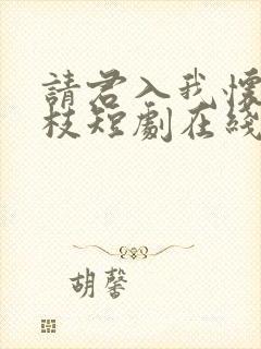 请君入我怀宋瑶枝短剧在线观看封面