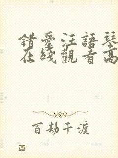 错爱汪语琴短剧在线观看高清