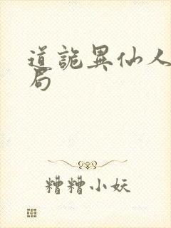 道诡异仙人物结局