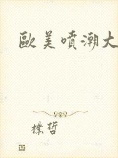 欧美喷潮大合集