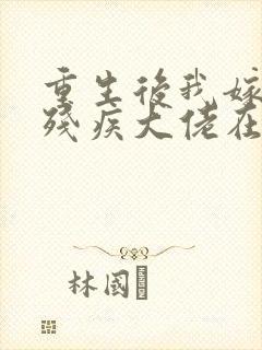 重生后我嫁给了残疾大佬在线观看