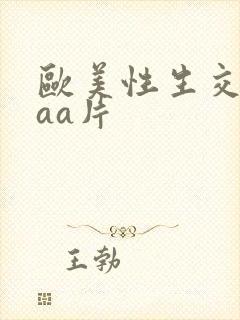 欧美性生交aaaa片