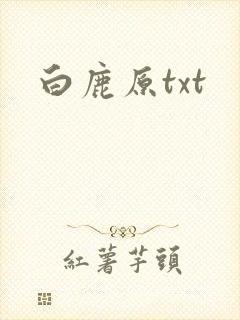 白鹿原txt