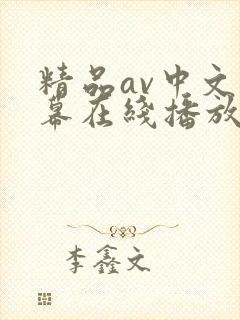 精品av中文字幕在线播放