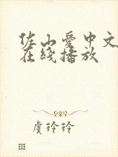 佐山爱中文字幕在线播放