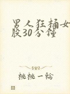 男人狂桶女人屁股30分钟