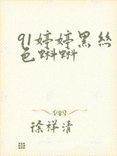 91婷婷黑丝九色蝌蚪封面