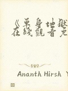 《单身地狱5》在线观看免费