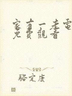 家有一老电视剧免费观看