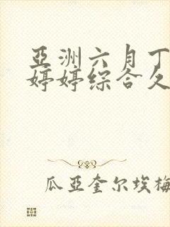 亚洲六月丁香色婷婷综合久久