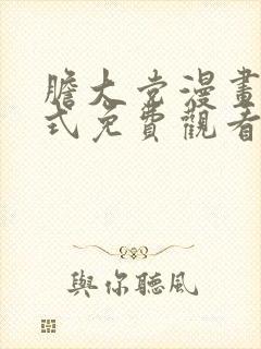 胆大党漫画下拉式免费观看封面