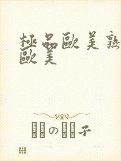 极品欧美熟妇性欧美