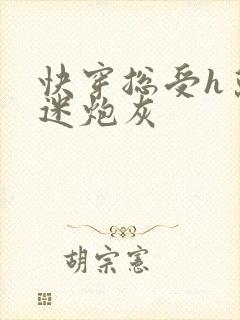 快穿总受h万人迷炮灰
