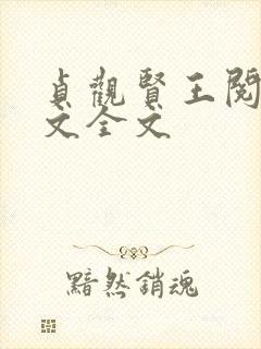 贞观贤王阅读全文全文