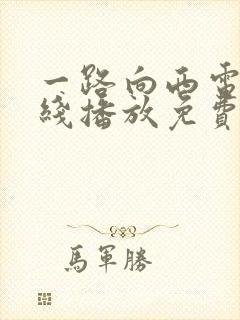 一路向西电影在线播放免费观看全集