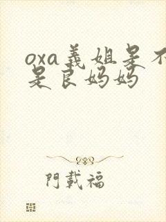 oxa义姐是不是良妈妈