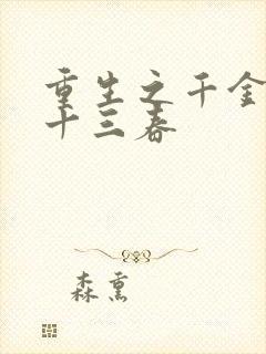 重生之千金归来十三春