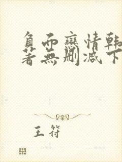 负面恋情韩漫原著无删减下拉式封面