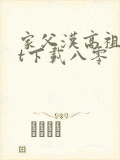 家父汉高祖txt下载八零