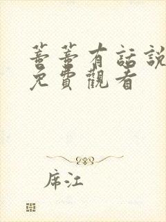 蒂蒂有话说正版免费观看